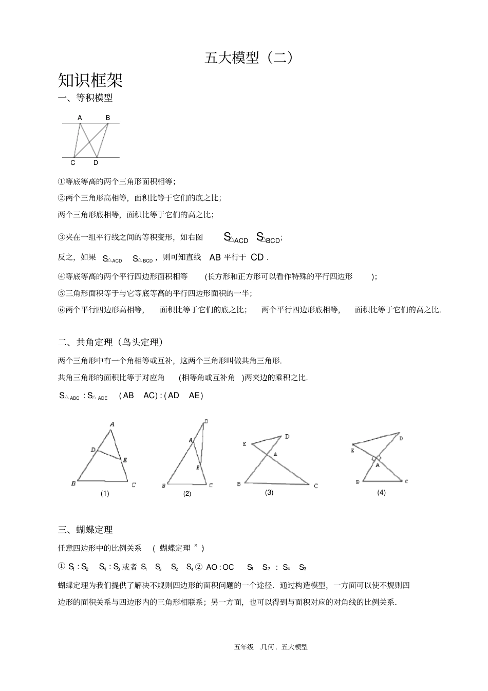小学数学五大几何模型总结_第1页
