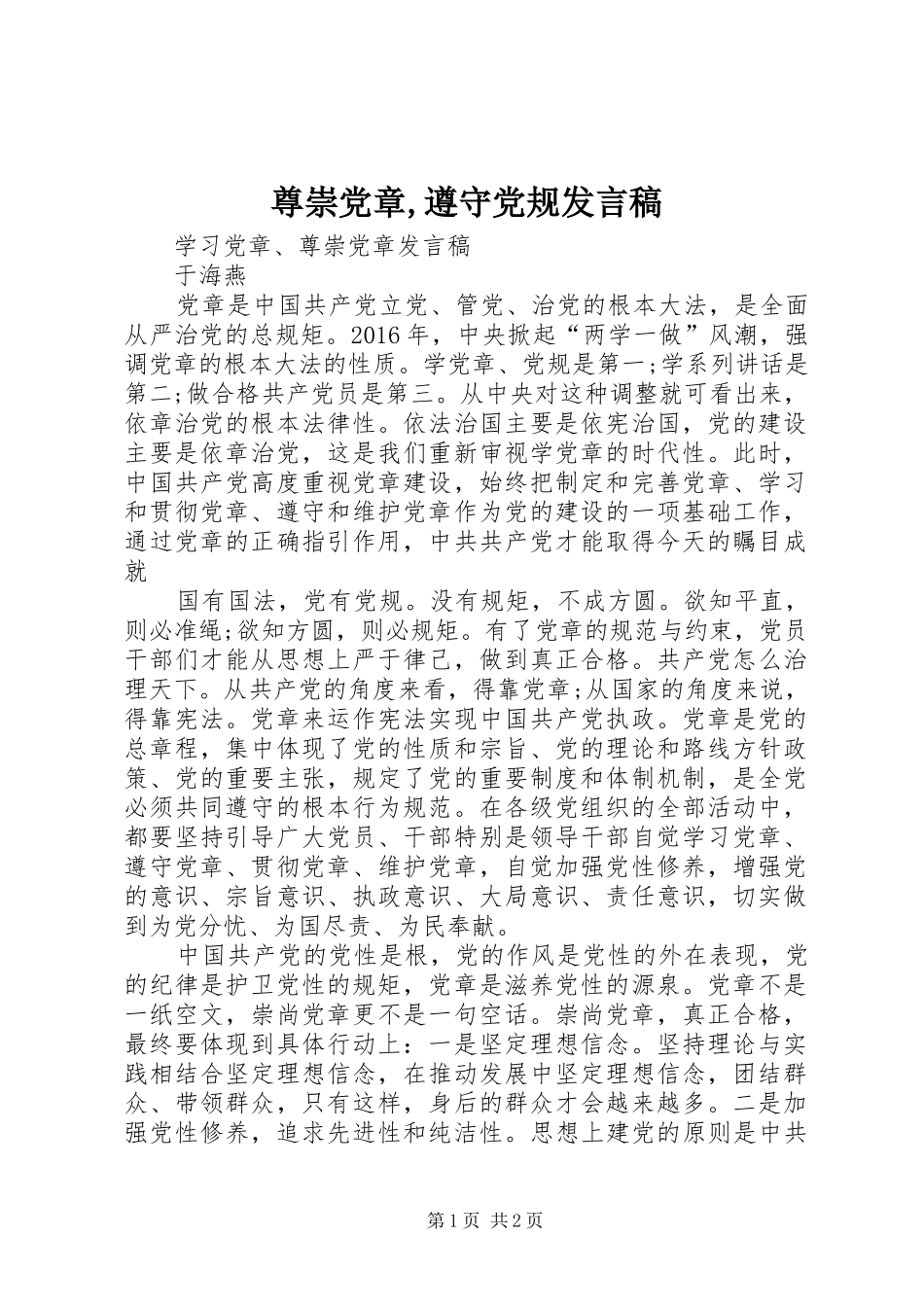 尊崇党章,遵守党规发言稿范文_第1页