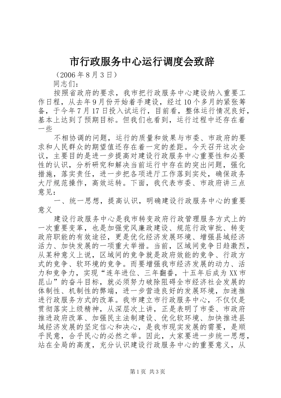 市行政服务中心运行调度会演讲致辞_第1页