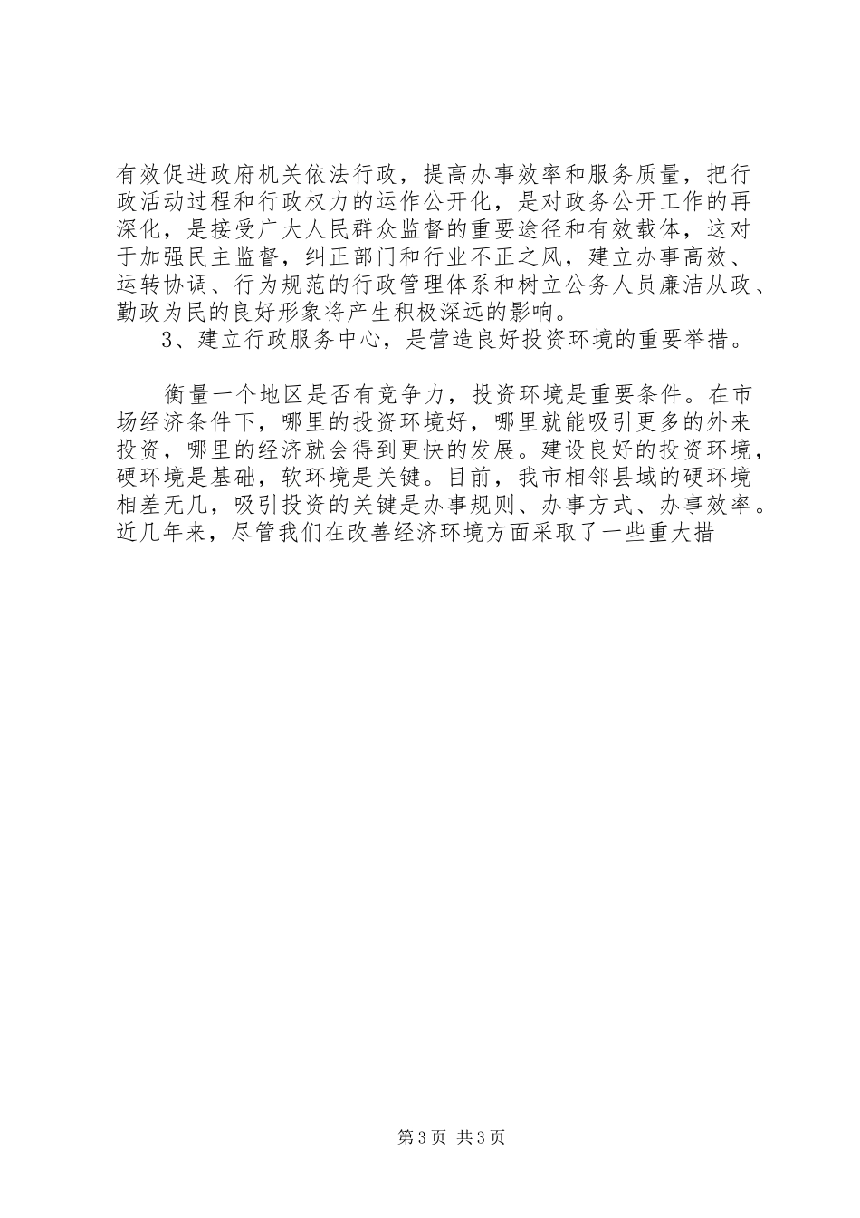 市行政服务中心运行调度会演讲致辞_第3页