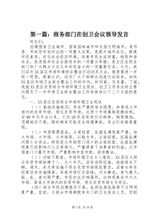 第一篇：商务部门在创卫会议领导发言稿 (2)