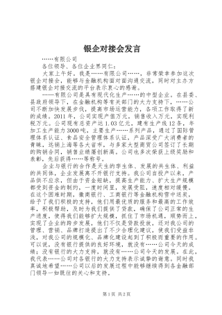 银企对接会发言稿 (2)