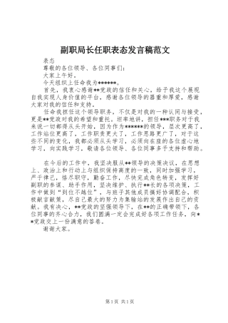 副职局长任职表态发言稿范文范文