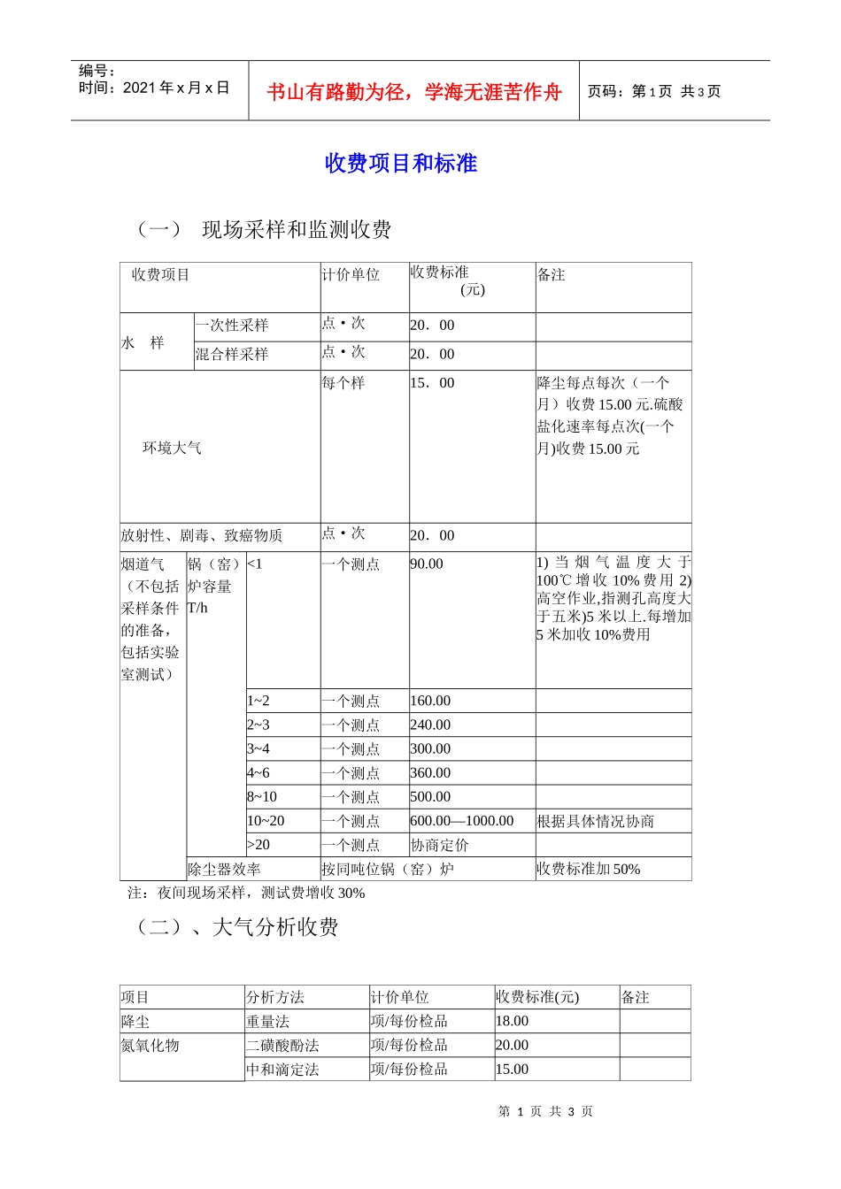 收费项目和标准_第1页