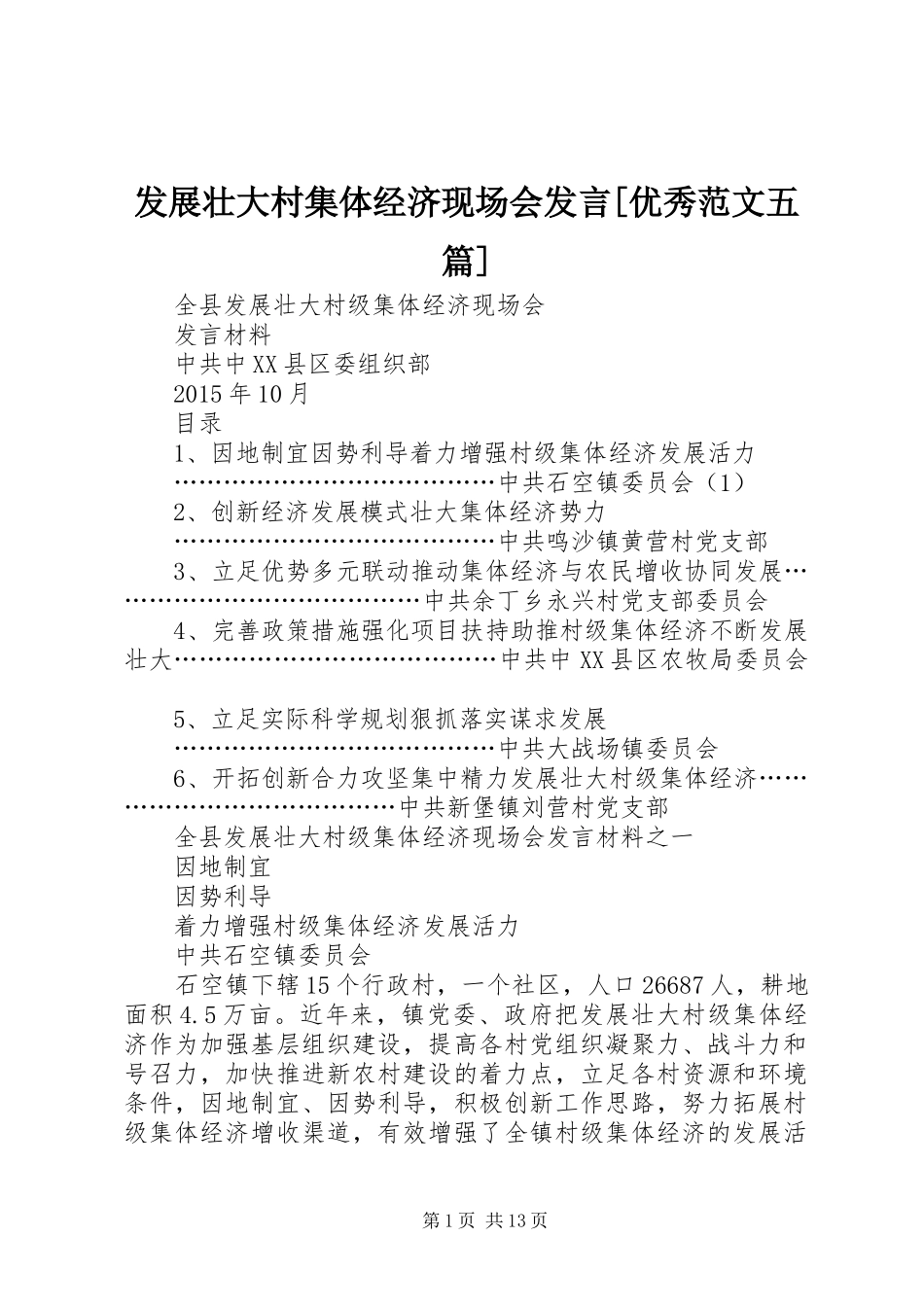 发展壮大村集体经济现场会发言稿[优秀范文五篇]_第1页