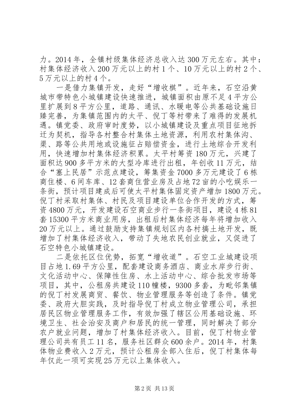 发展壮大村集体经济现场会发言稿[优秀范文五篇]_第2页