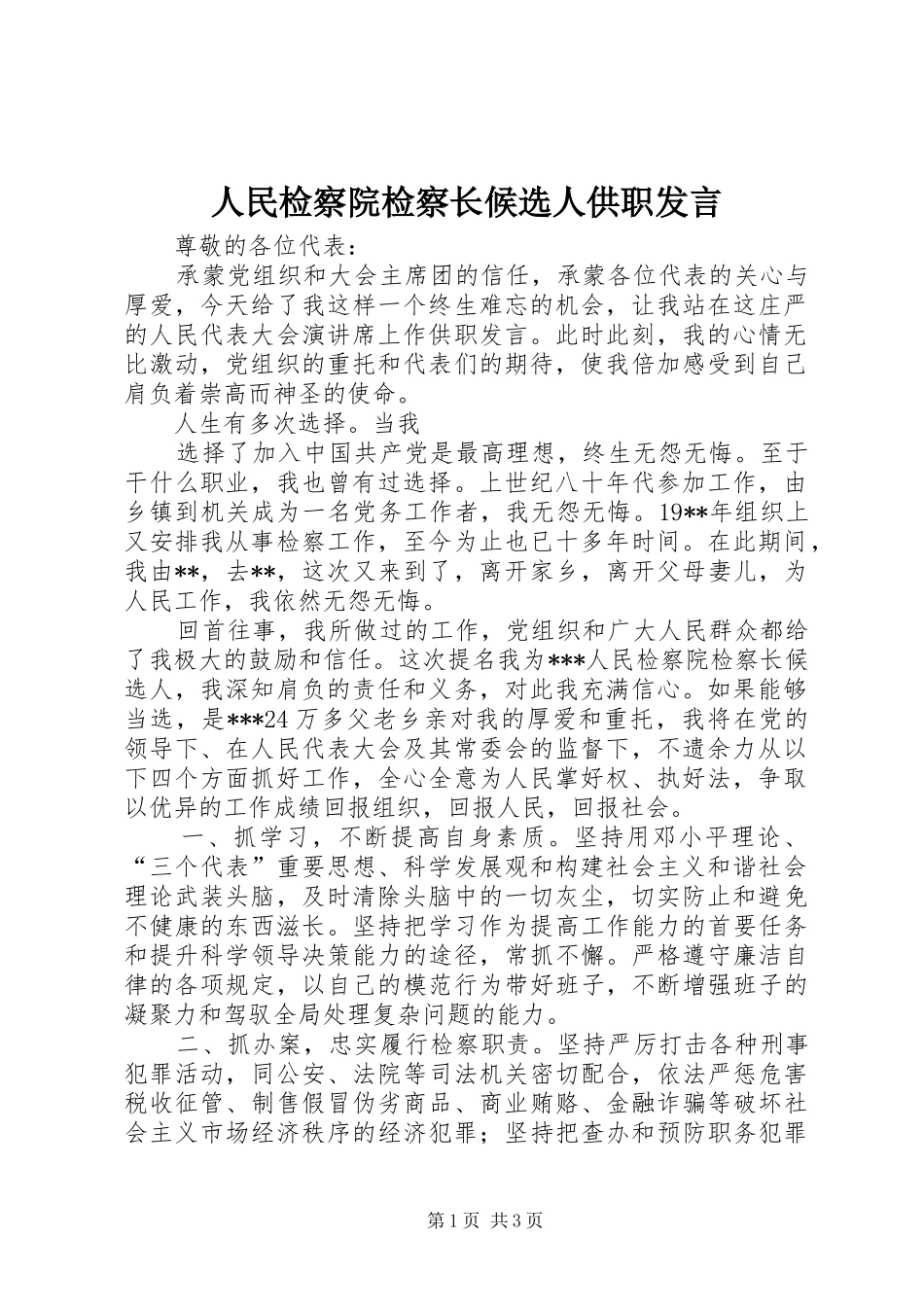人民检察院检察长候选人供职发言稿 (2)_第1页