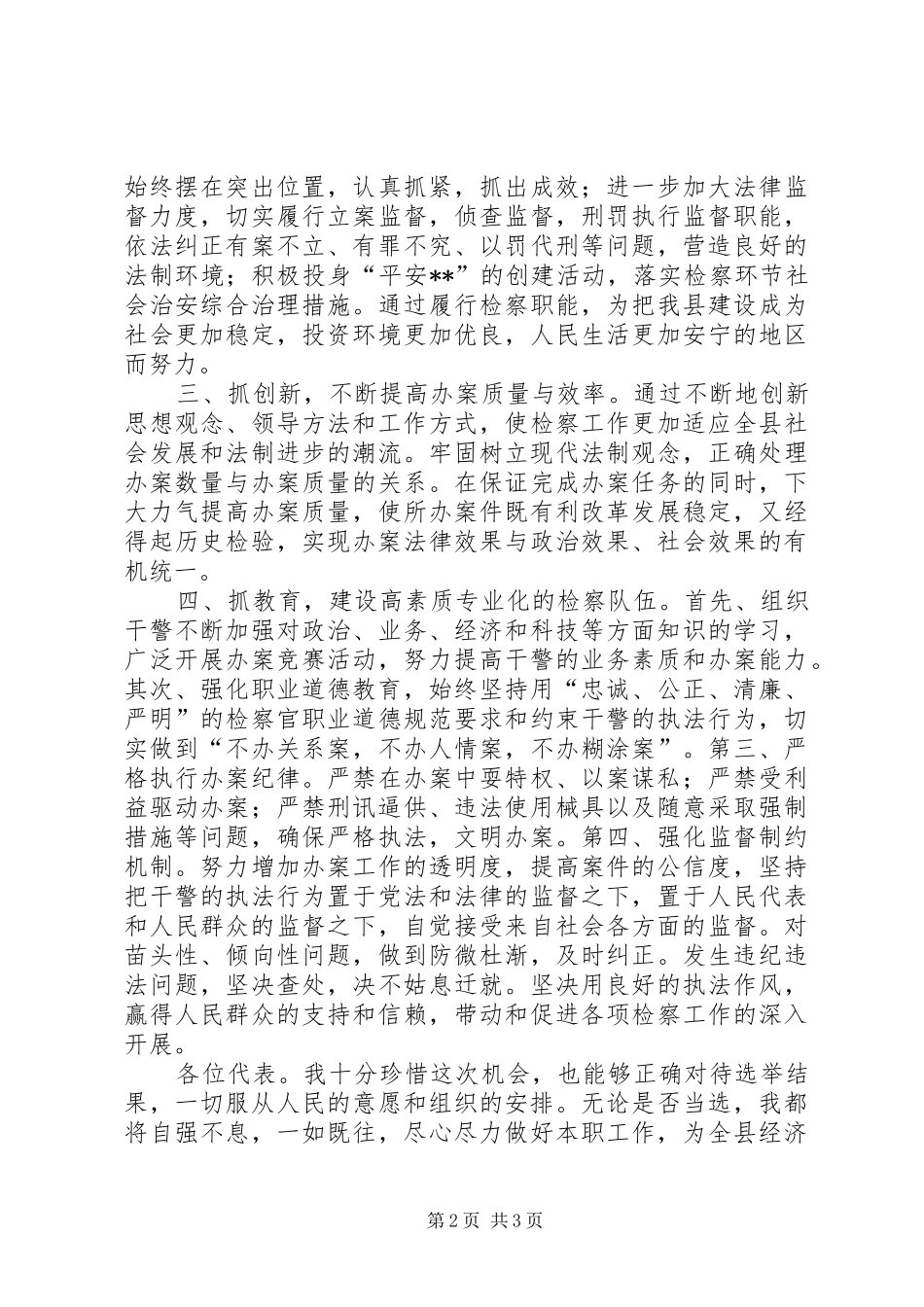 人民检察院检察长候选人供职发言稿 (2)_第2页