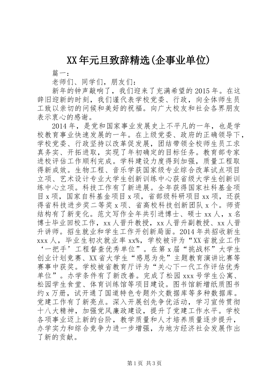 XX年元旦演讲致辞精选(企事业单位)_第1页