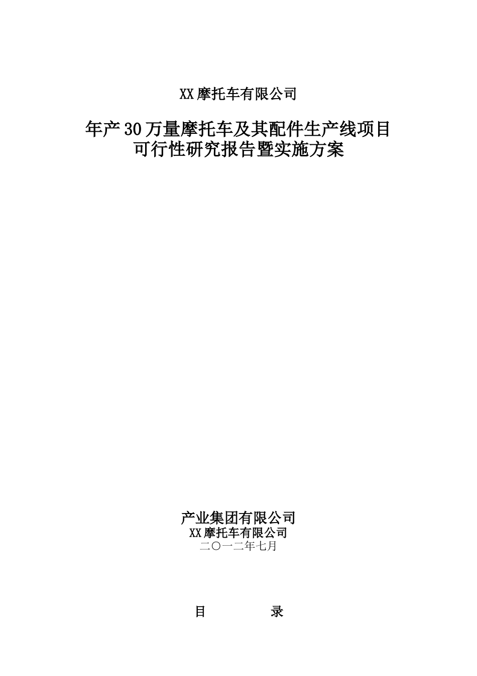 摩托车制造厂可行性研究报告_第1页