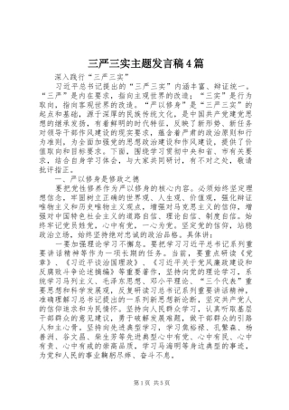 三严三实主题发言4篇