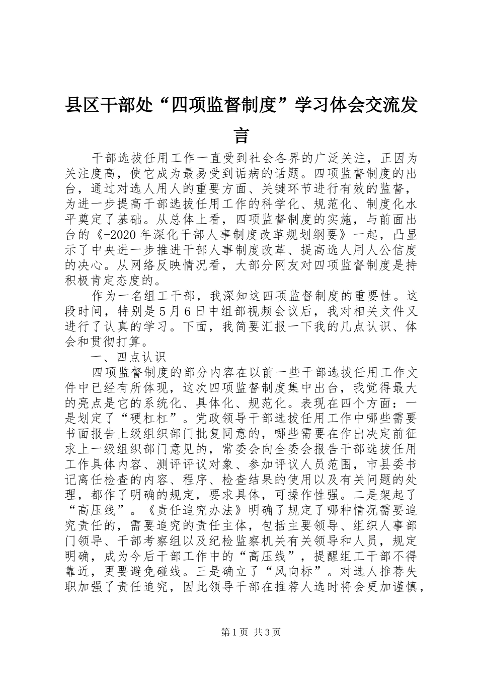 县区干部处“四项监督制度”学习体会交流发言稿_第1页