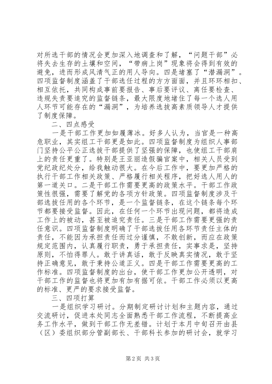 县区干部处“四项监督制度”学习体会交流发言稿_第2页