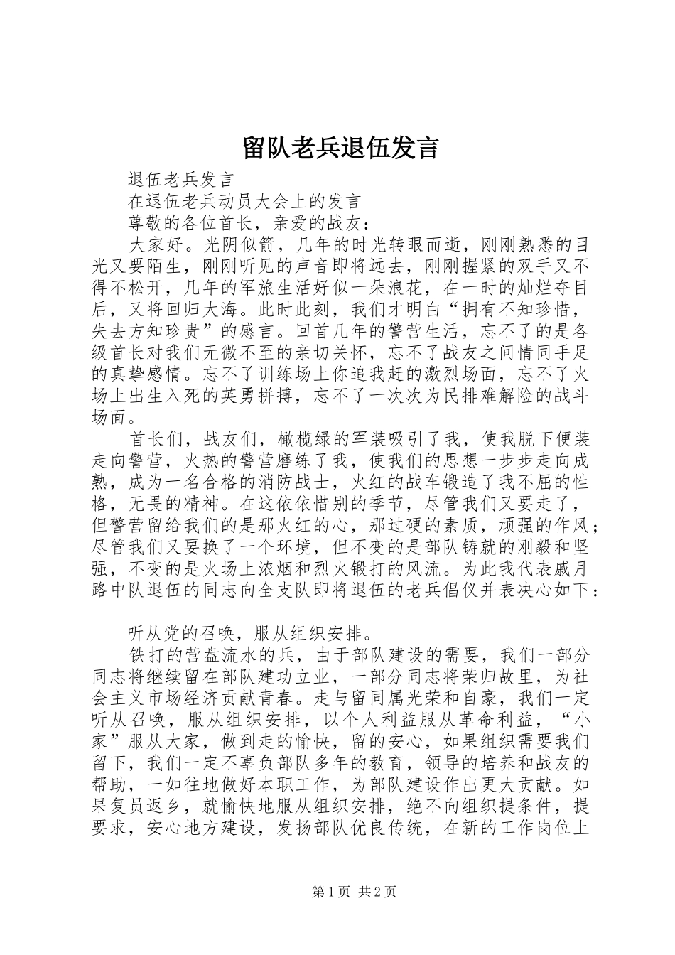 留队老兵退伍发言稿 (2)_第1页