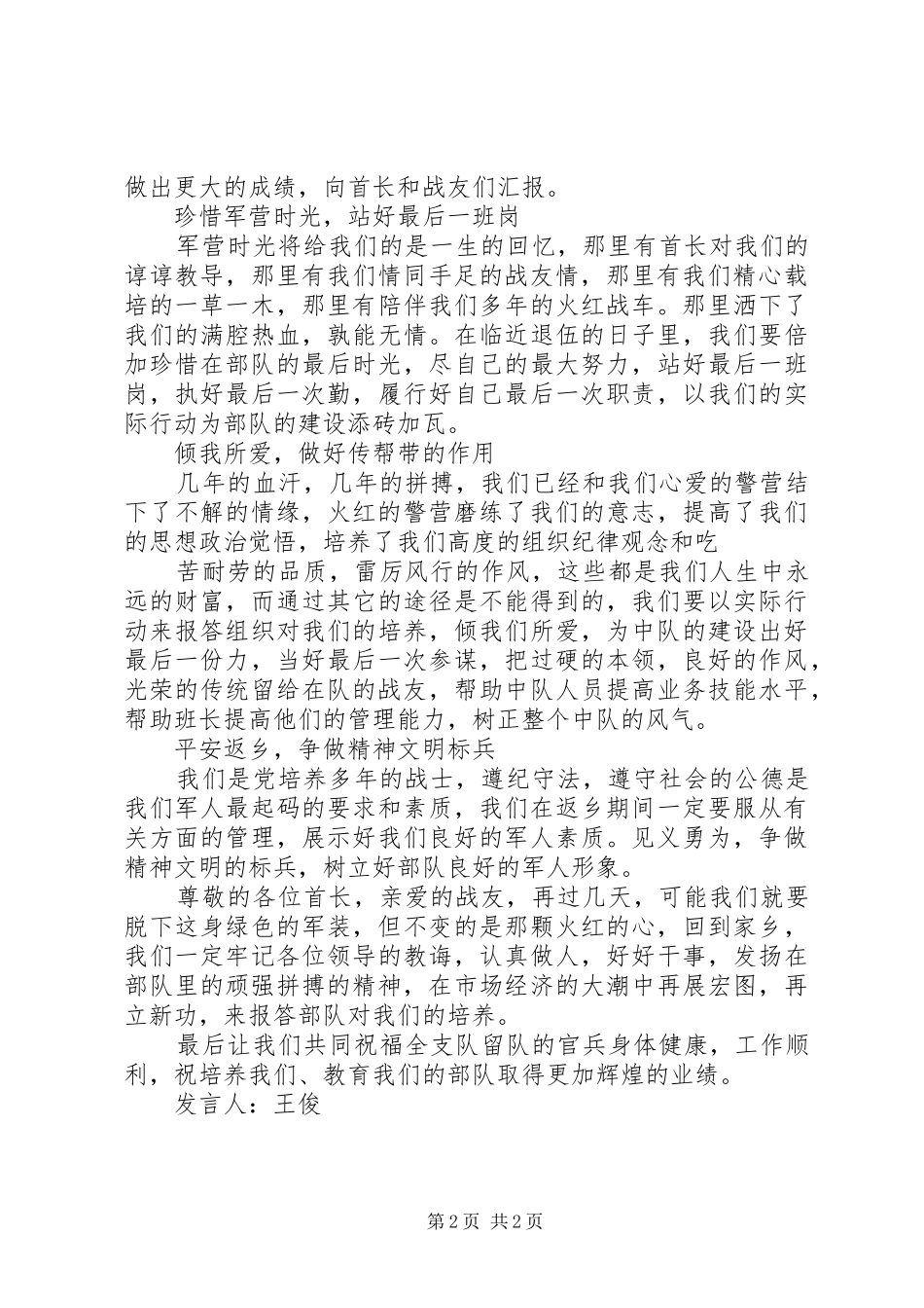 留队老兵退伍发言稿 (2)_第2页