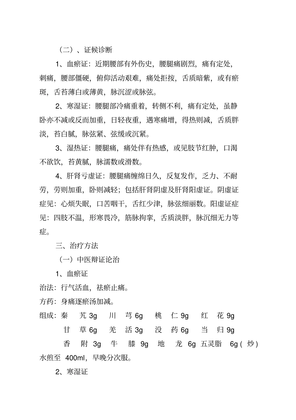 (完整版)腰痛(腰椎间盘突出症)中医诊疗方案_第2页