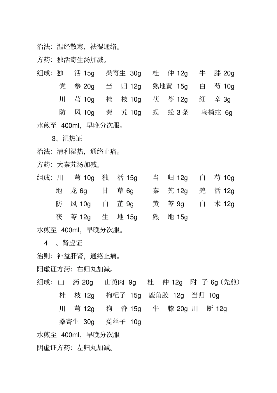 (完整版)腰痛(腰椎间盘突出症)中医诊疗方案_第3页