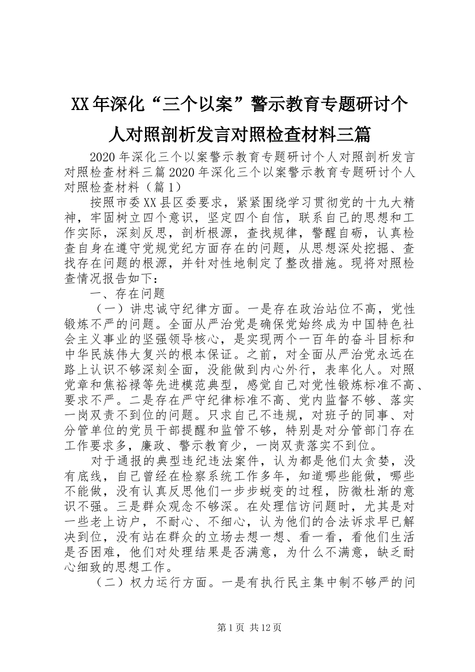 XX年深化“三个以案”警示教育专题研讨个人对照剖析发言对照检查材料三篇_第1页