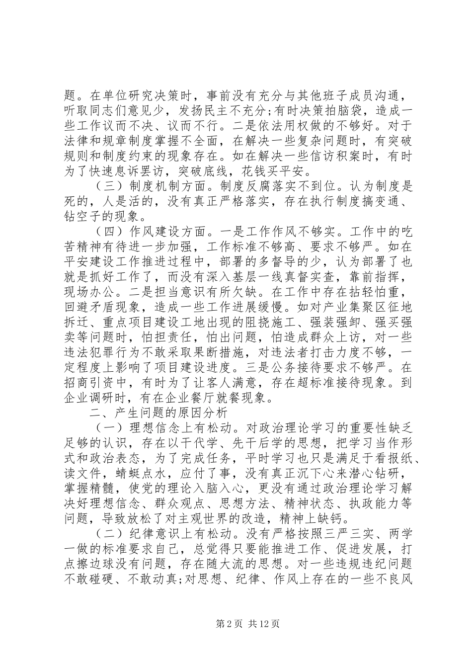 XX年深化“三个以案”警示教育专题研讨个人对照剖析发言对照检查材料三篇_第2页