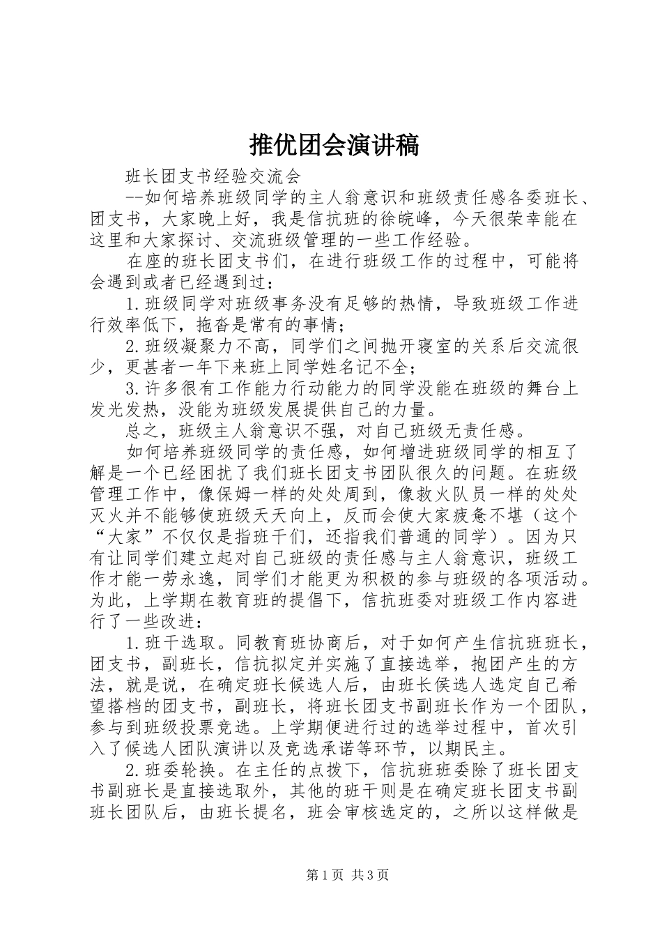 推优团会演讲稿 (3)_第1页