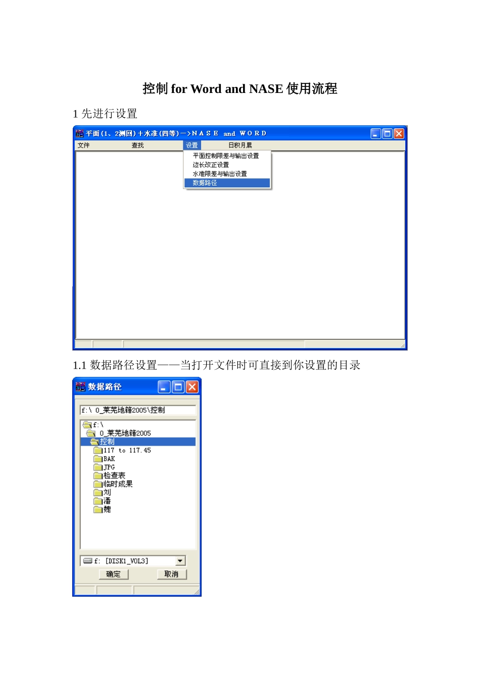 控制for Word and NASE使用流程(带平距修整工具表格)_第1页