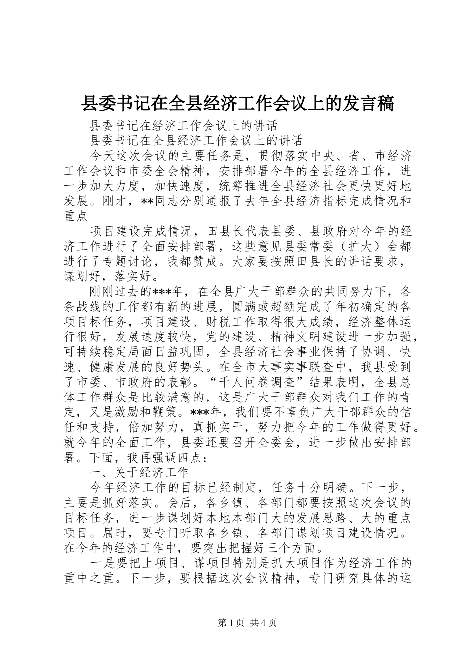 县委书记在全县经济工作会议上的发言稿范文_第1页