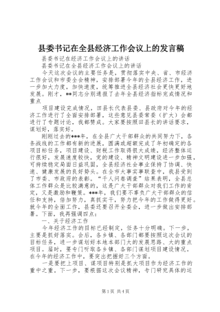 县委书记在全县经济工作会议上的发言稿范文