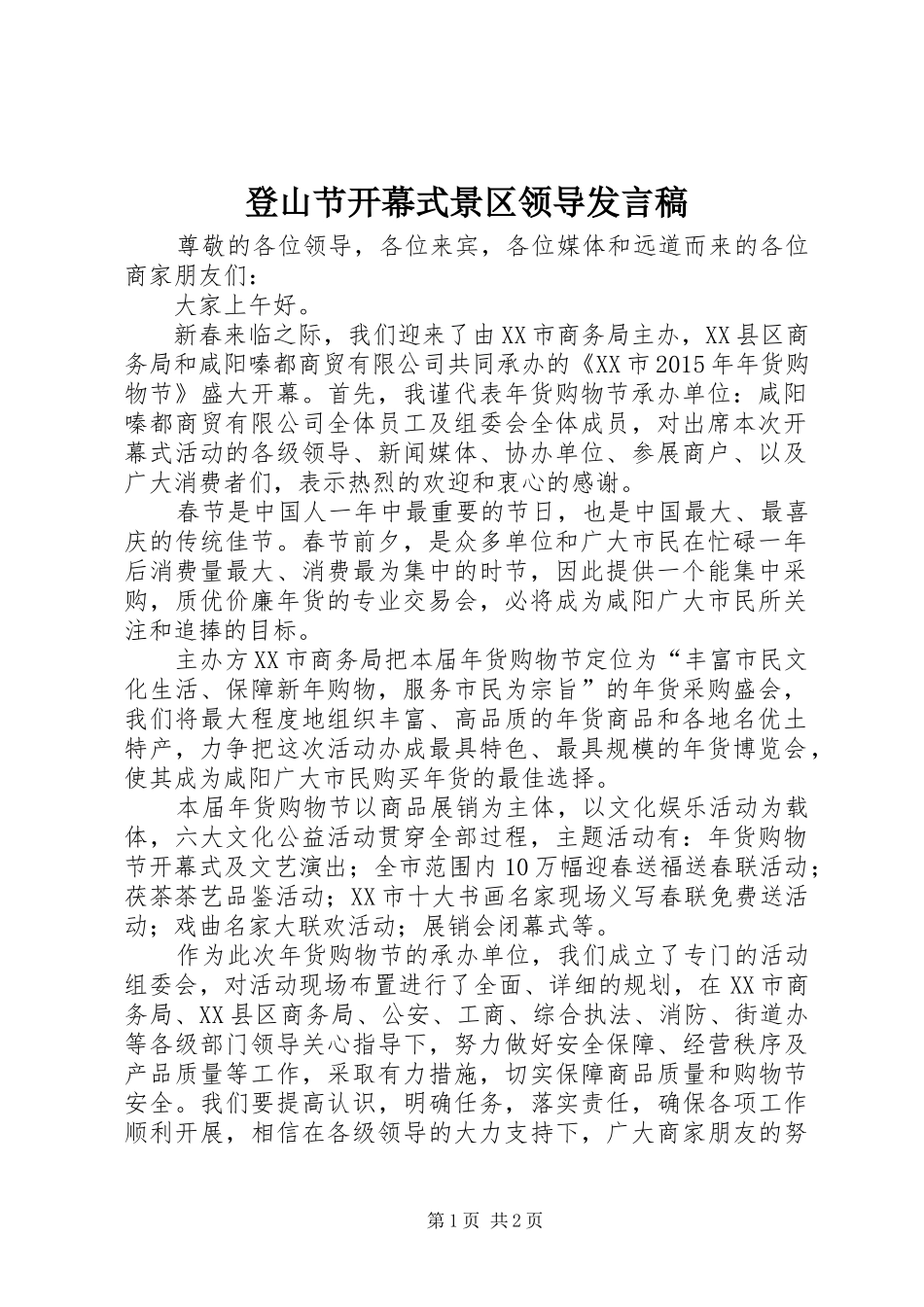 登山节开幕式景区领导发言_第1页