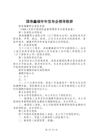 国寿鑫福年年发布会领导演讲致辞