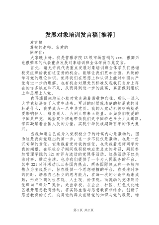 发展对象培训发言稿范文[推荐]