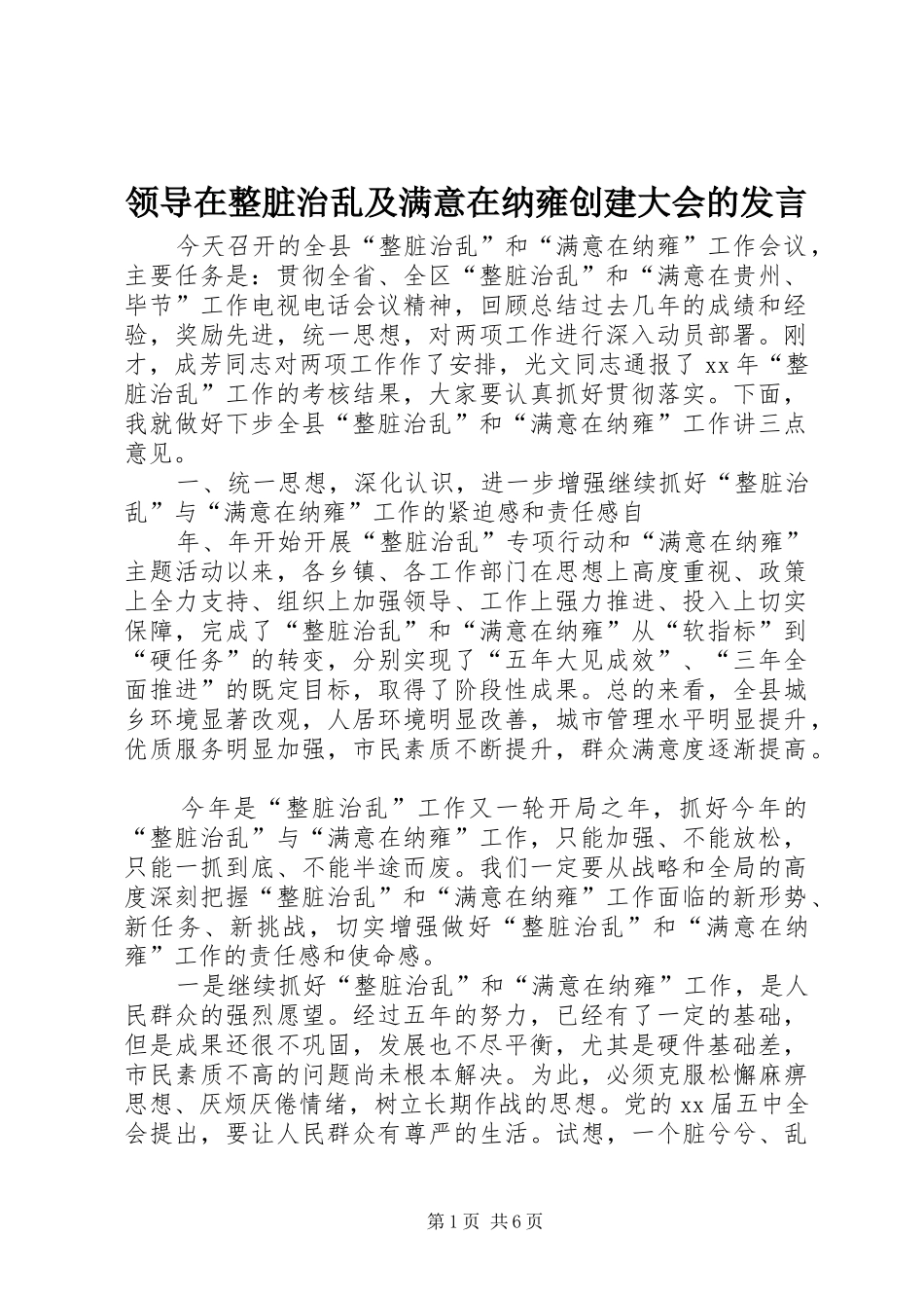 领导在整脏治乱及满意在纳雍创建大会的发言稿 (2)_第1页