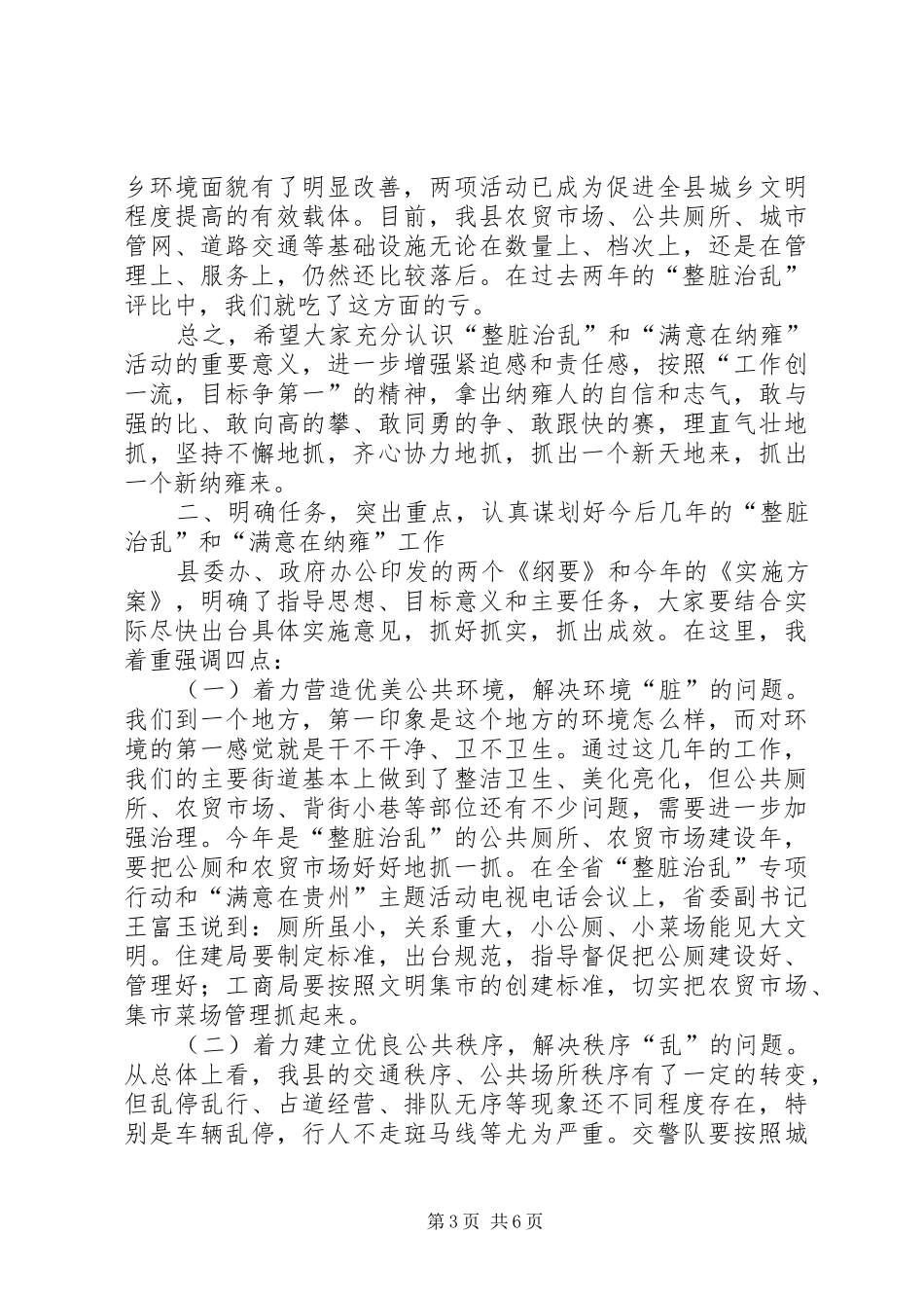 领导在整脏治乱及满意在纳雍创建大会的发言稿 (2)_第3页