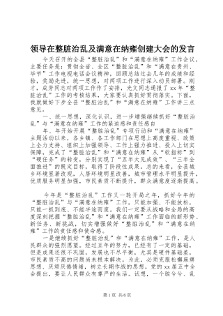 领导在整脏治乱及满意在纳雍创建大会的发言稿 (2)