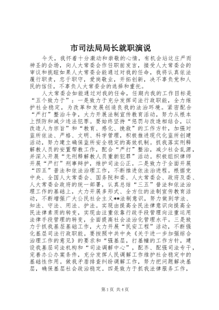 市司法局局长就职演说稿 (4)