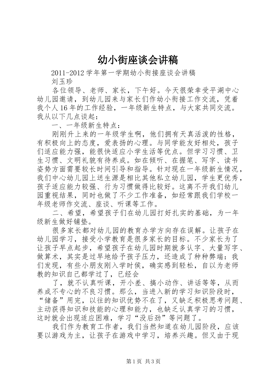 幼小街座谈会讲稿_第1页