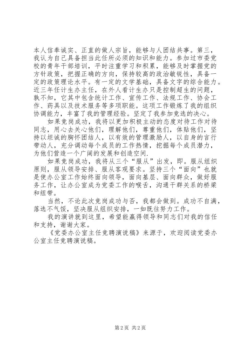 党委办公室主任竞聘演说_第2页