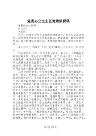 党委办公室主任竞聘演说