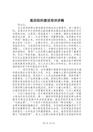 基层组织建设培训讲稿
