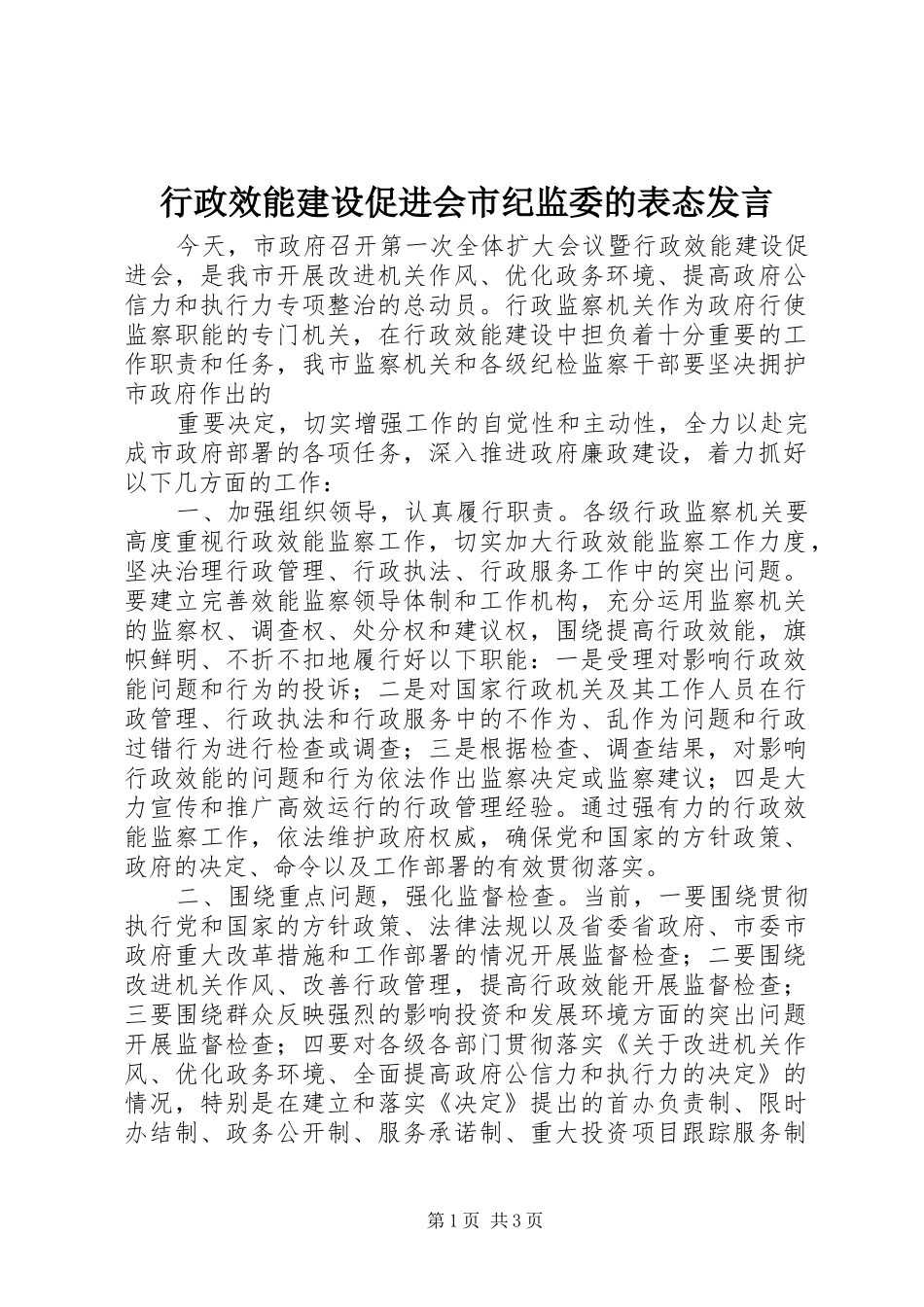 行政效能建设促进会市纪监委的表态发言稿 (2)_第1页