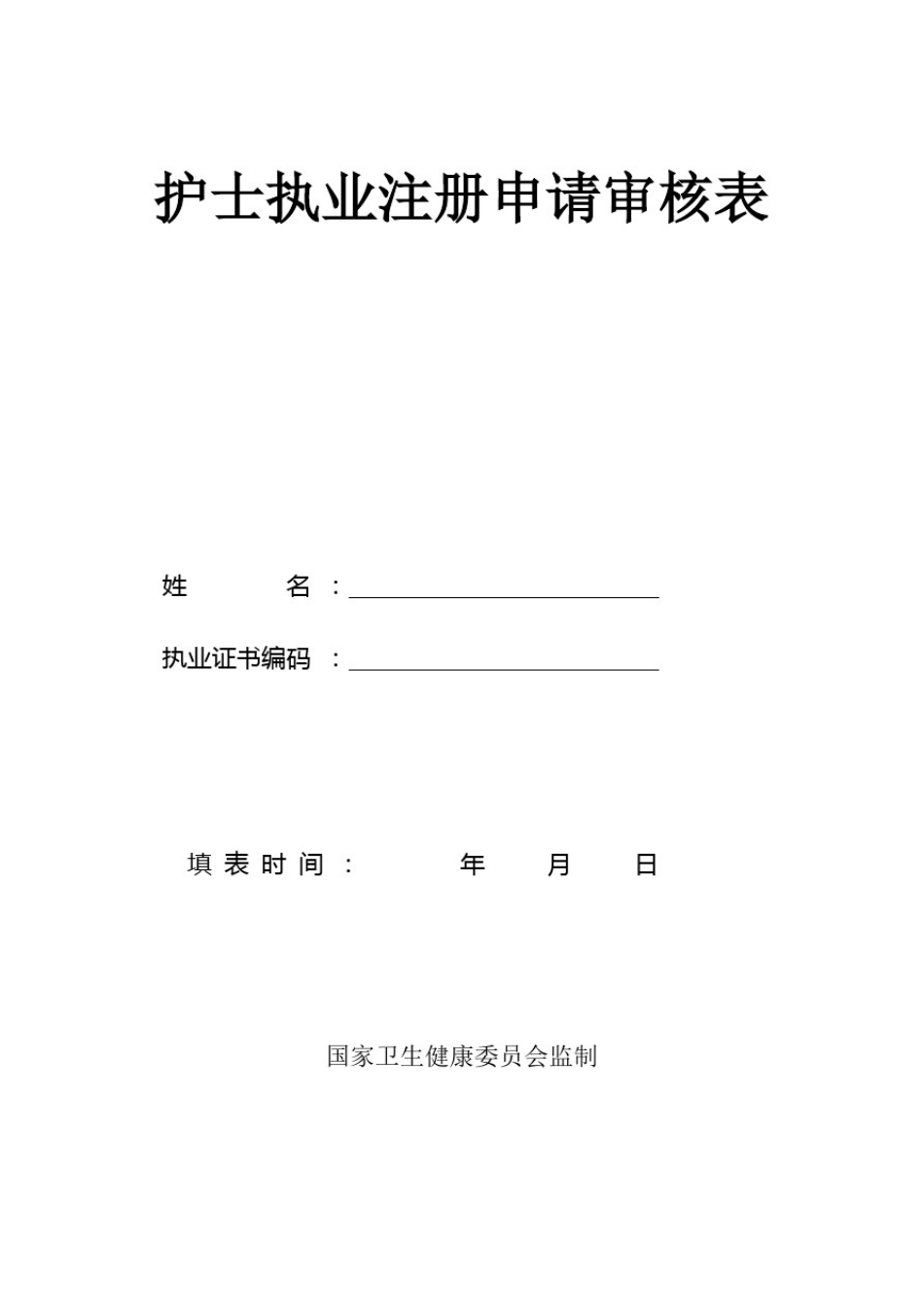 山西省护士执业注册申请审核表2019(汇总)_第1页