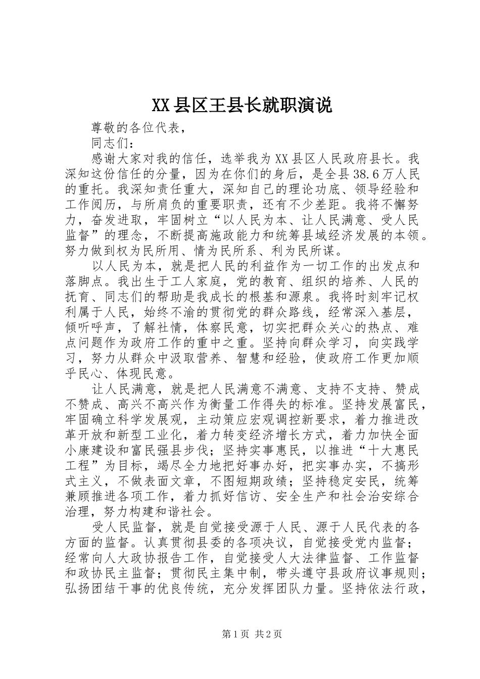 XX县区王县长就职演说稿 (2)_第1页