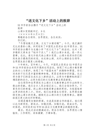 “送文化下乡”活动上的演讲致辞