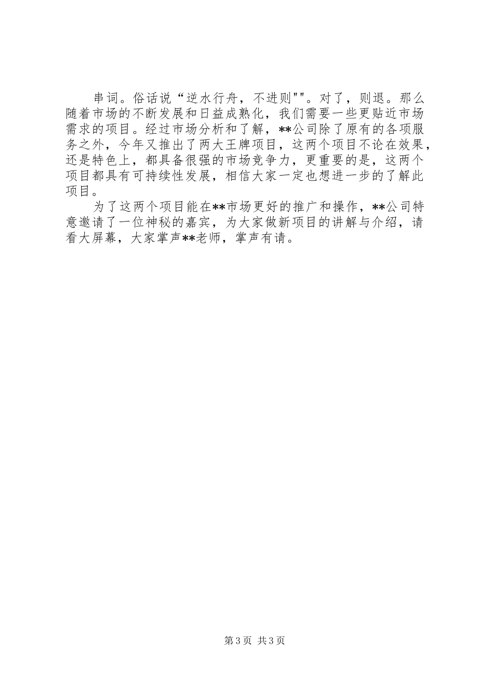 微一指招商会主持词_第3页