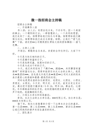 微一指招商会主持词