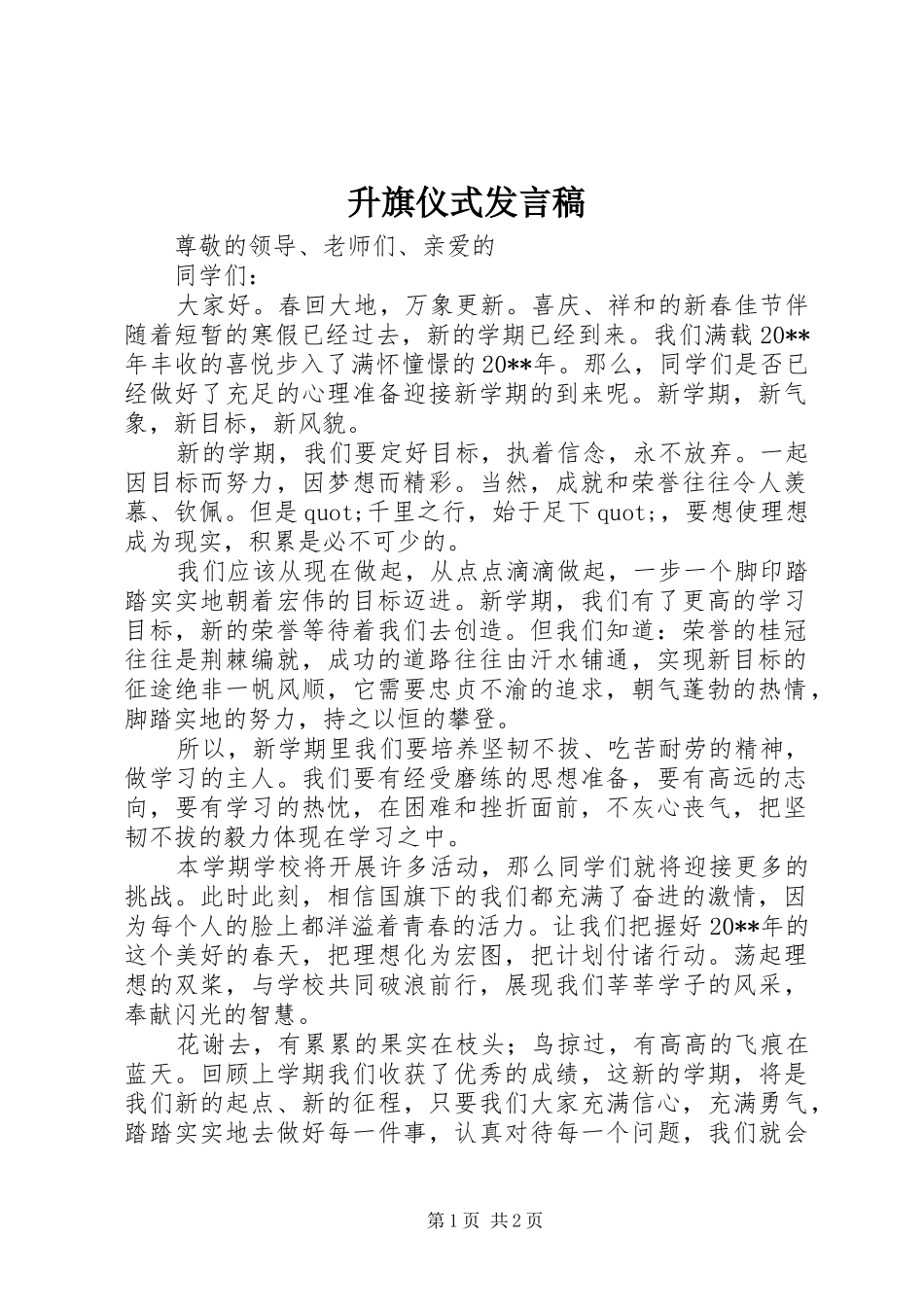 升旗仪式发言_第1页