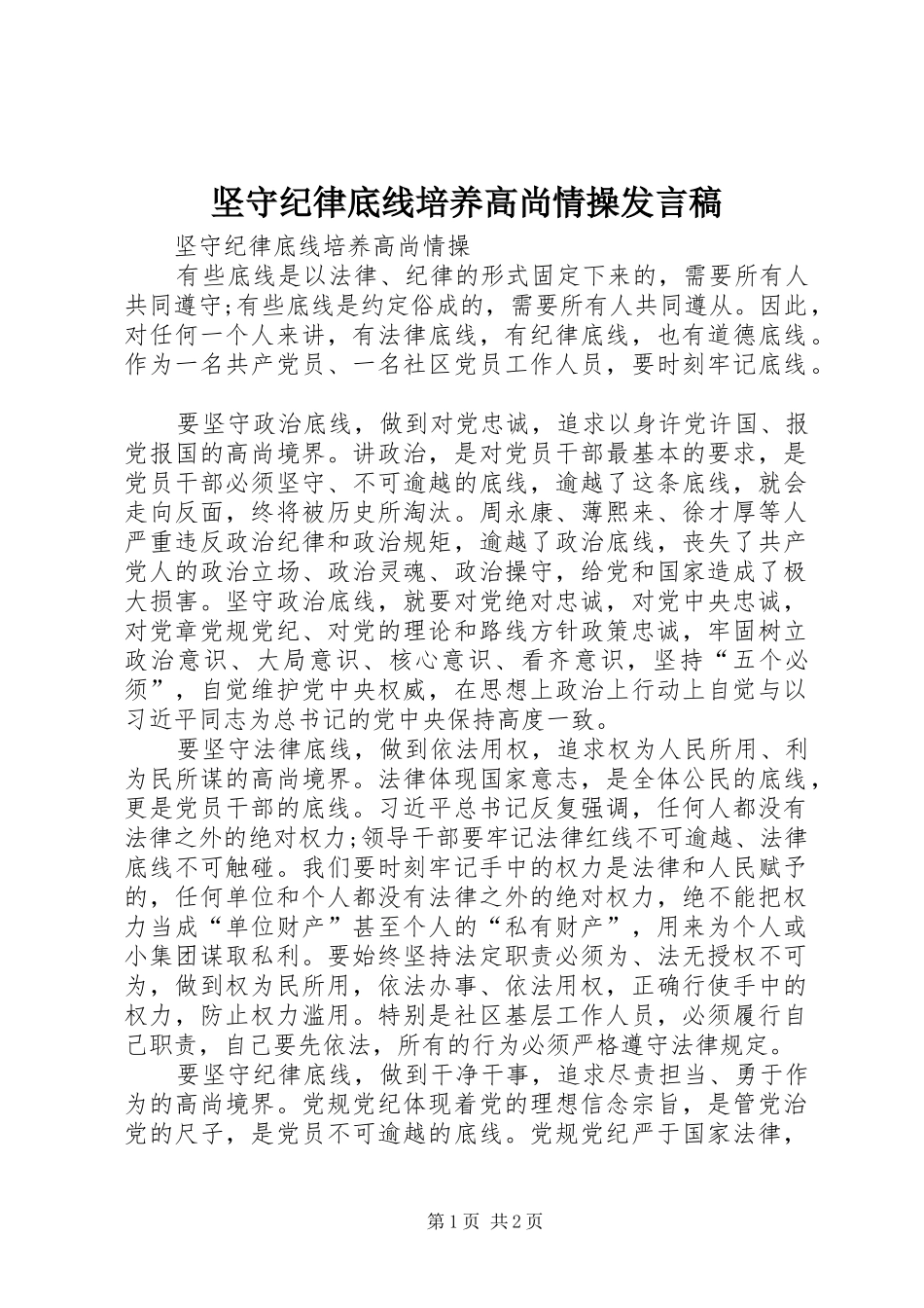 坚守纪律底线培养高尚情操发言稿范文_第1页