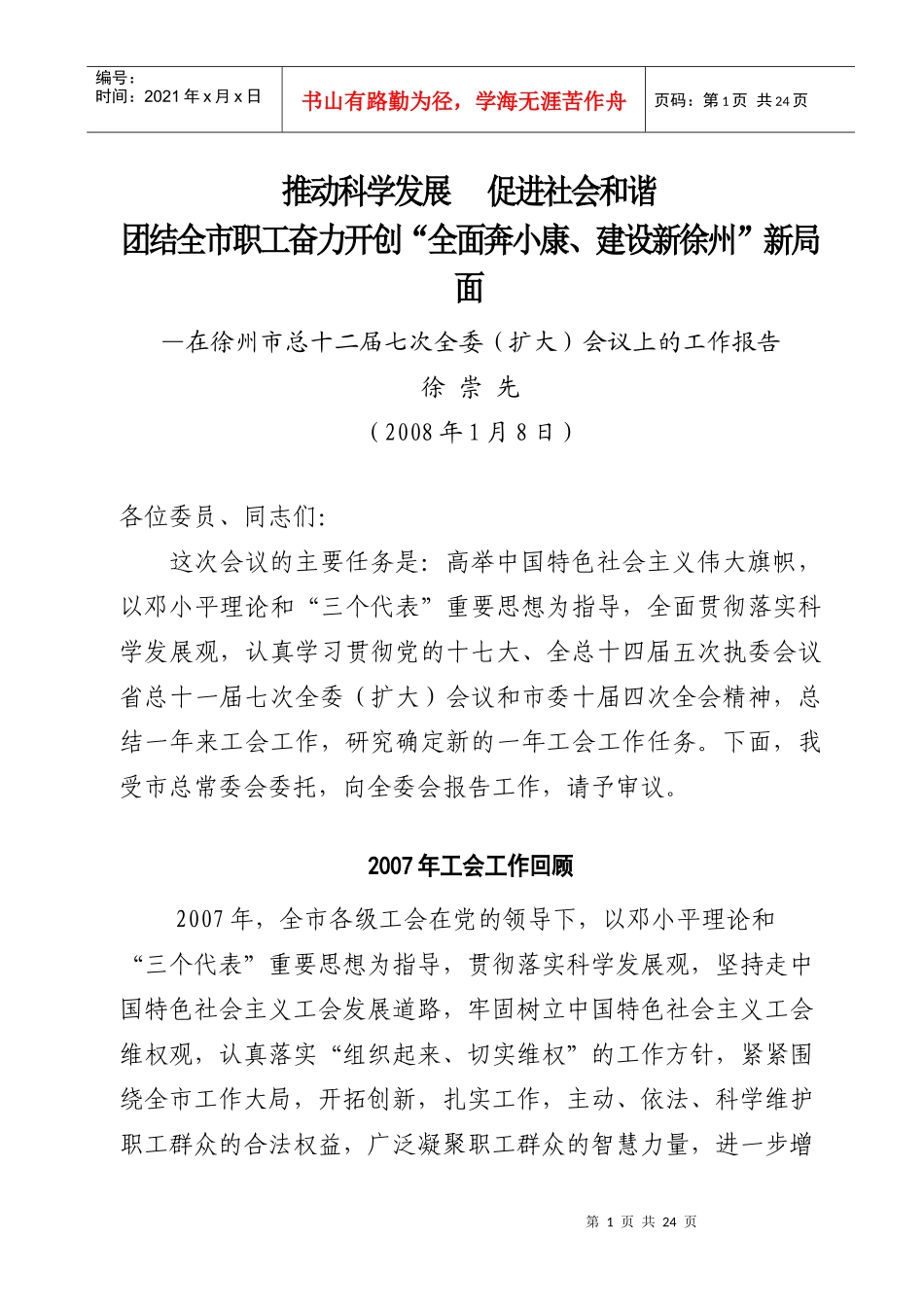 推动科学发展促进社会和谐团结全市职工奋力开创“全面奔小康、_第1页