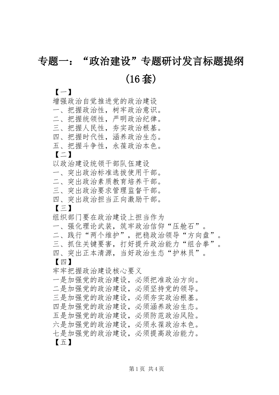 专题一：“政治建设”专题研讨发言标题提纲(16套)_第1页