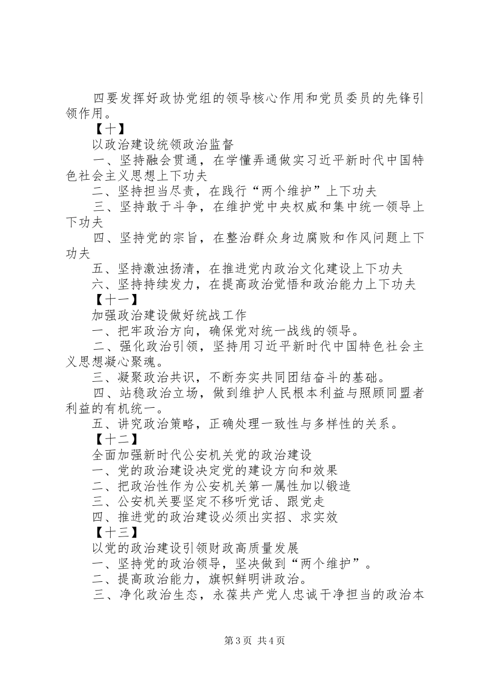专题一：“政治建设”专题研讨发言标题提纲(16套)_第3页