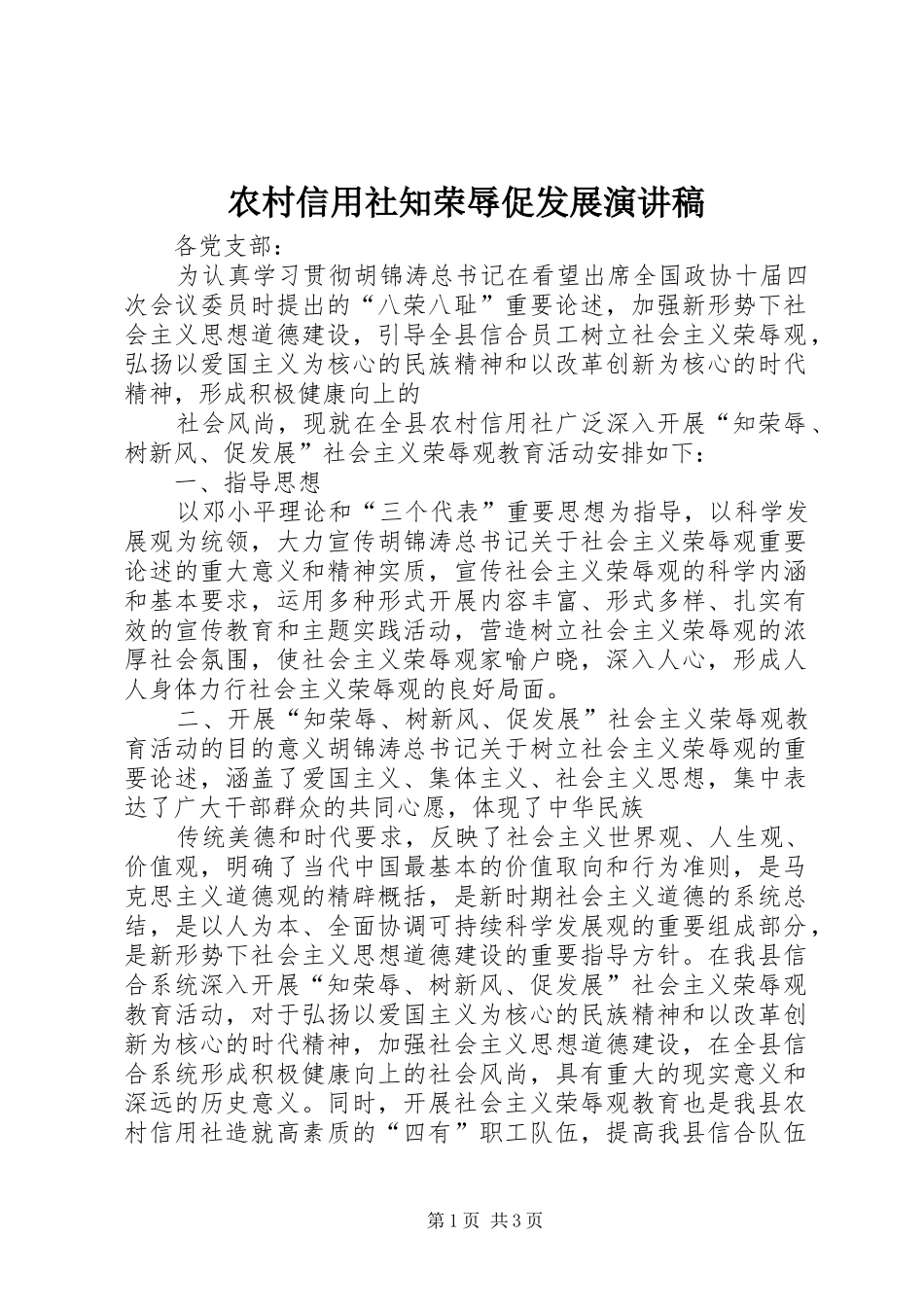 农村信用社知荣辱促发展演讲稿_第1页